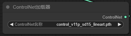 ControlNet加载器